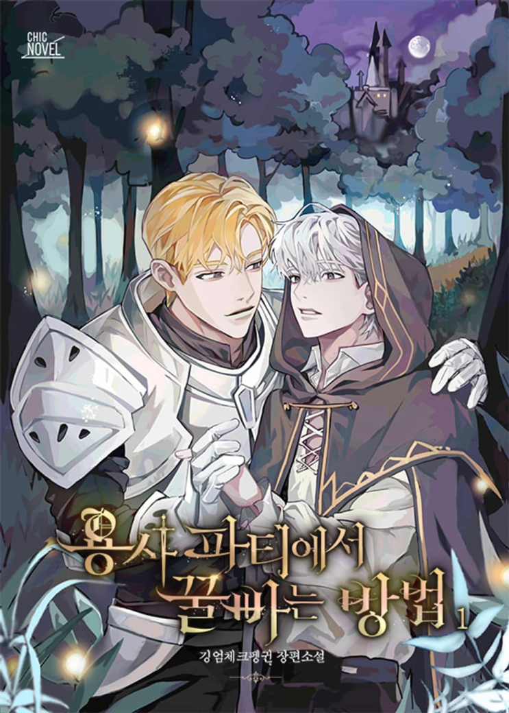 328. 깅엄체크펭귄 <용사 파티에서 꿀 빠는 방법>
