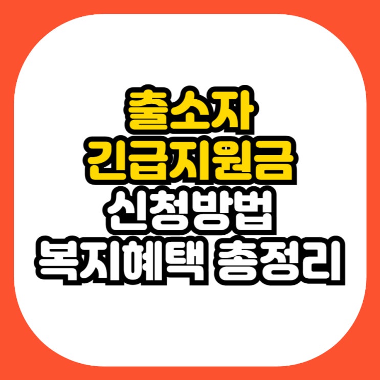  출소자 긴급지원금 신청방법 및 복지 혜택 총정리 (2025년 최신 정보)