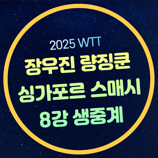 싱가포르 스매시 2025 중계 장우진 8강 경기일정 WTT 유튜브 2025년 2월 ....