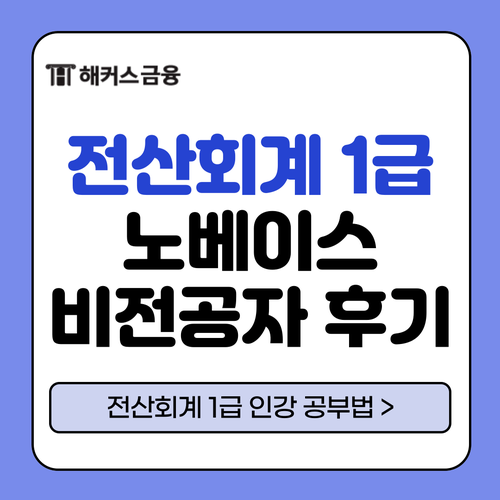 전산회계1급 시험일정 및 노베이스 비전공자의 독학 과정&후기 전산회계1급 시험일정 및 노베이스 비전공자의 독학 과정&후기