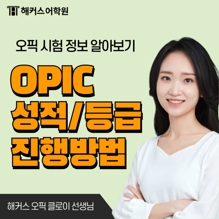  오픽 성적 등급 단계 확인! (시험 진행 방법, 입실시간)