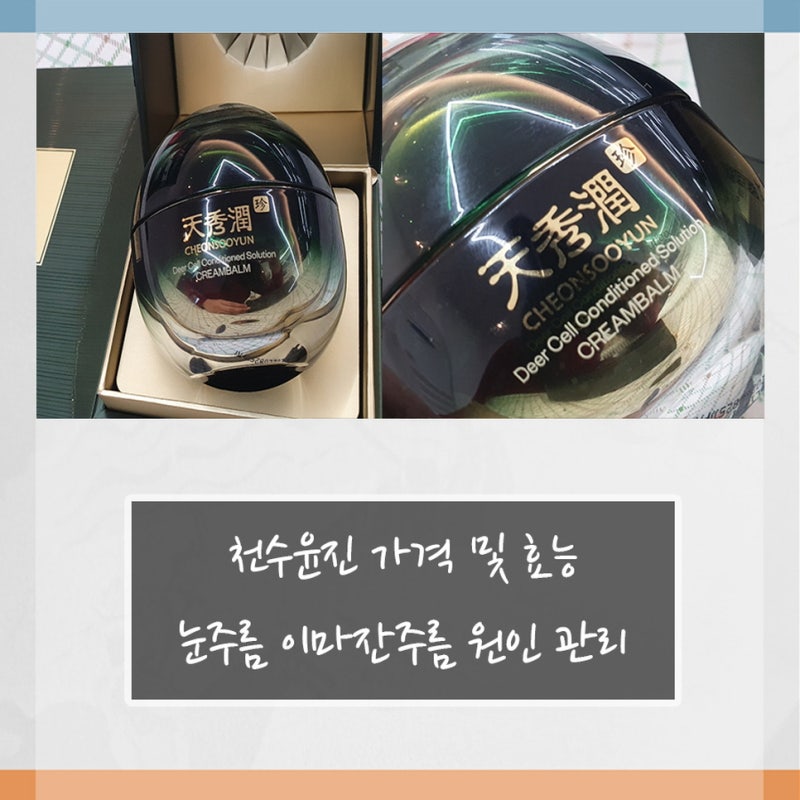 천수윤진 가격 및 효능 정품 구매처 화장품 추천 눈주름 이마잔주름 원인 관리
