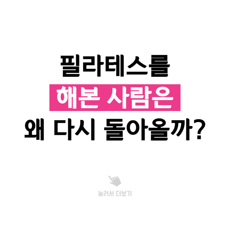  부천시청역 필라테스, 다른 운동을 해도 결국 다시 찾게 되는 이유