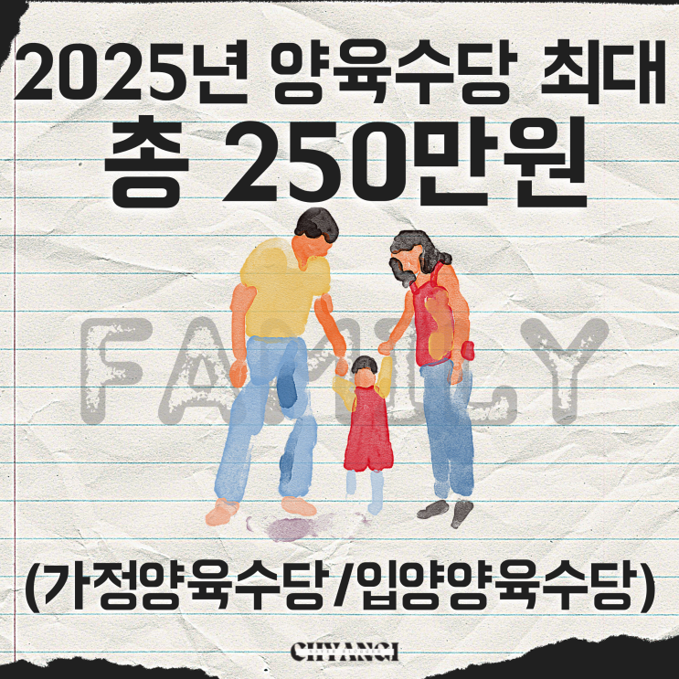  2025년 가정양육수당/입양양육수당 신청방법 금액 지급일 총정리