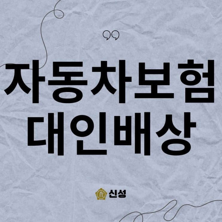  자동차보험 대인배상 1 2 전문가가 전하는 보상 한도와 실제 사례 소개