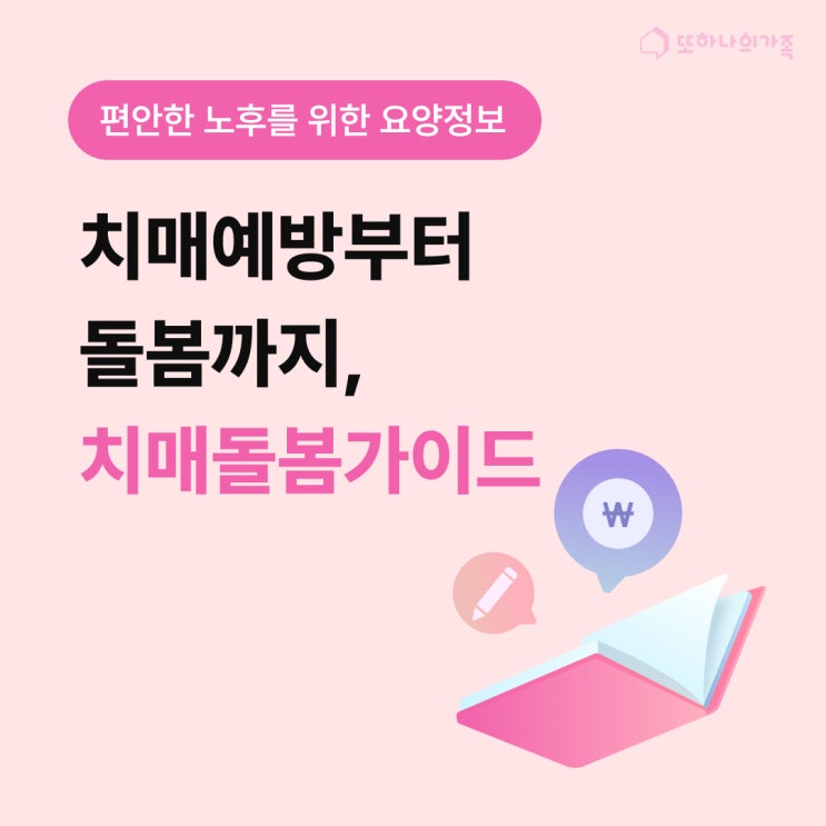   치매예방부터 돌봄까지 : 가족이 알아야 할 필수 가이드