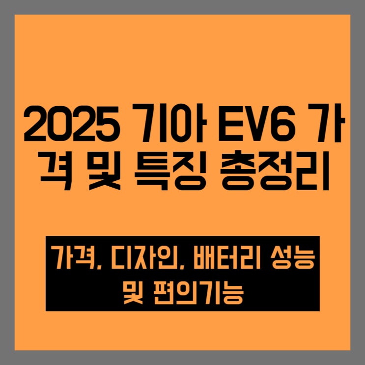  2025 기아 EV6 가격 및 특징 총정리!