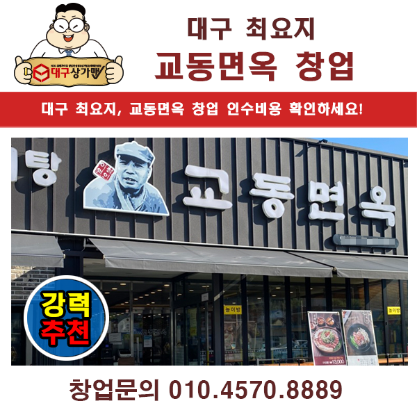  대구 교동면옥 창업 정보! 안정적이고 꾸준한 매출수익 가능한 매장입니다.