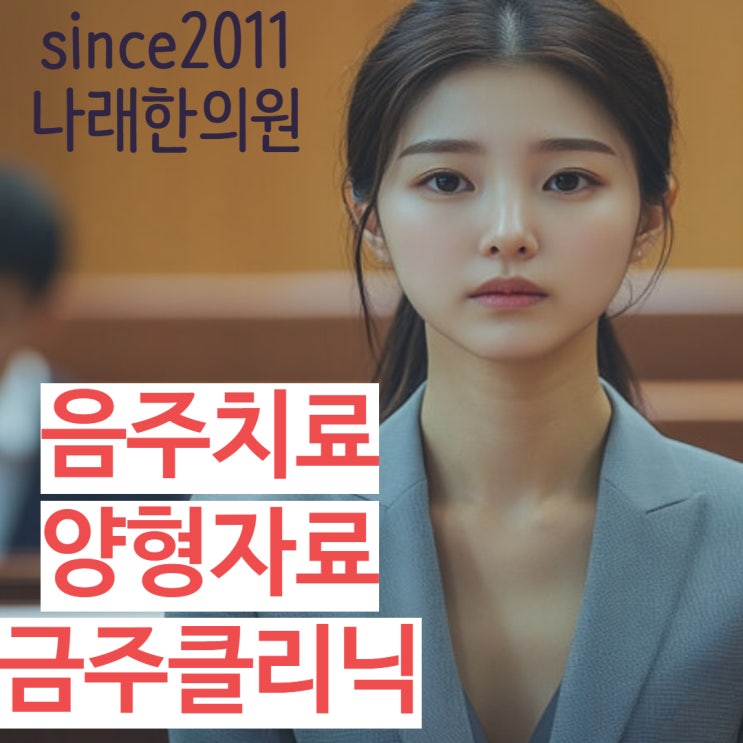  음주치료 재판용 서류