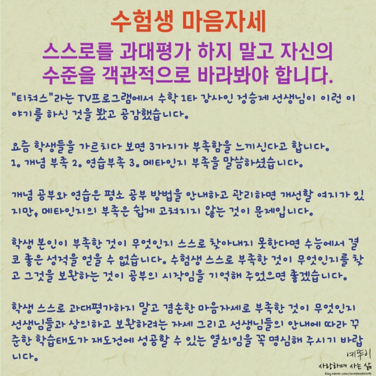  재수 기숙학원 수험생 공부 마음자세 과대평가 하지 말고 자신의 수준을 객관적 시각으로 봐야 합니다