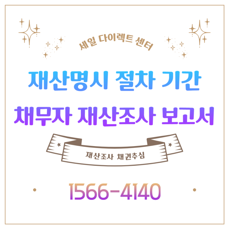  재산명시 절차 기간 채무자 재산조사 의뢰