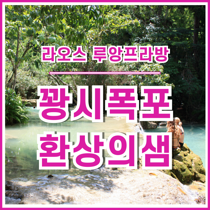  [라오스] 루앙프라방 꽝시폭포에서 기가 막힌 폭포와 환상적인 샘을 만난 추억