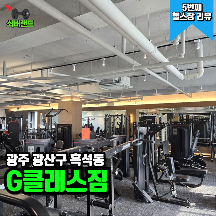  광산구 헬스장 헬스 머신이 좋은 흑석동 지클래스짐(부티빌더, 테크노짐)