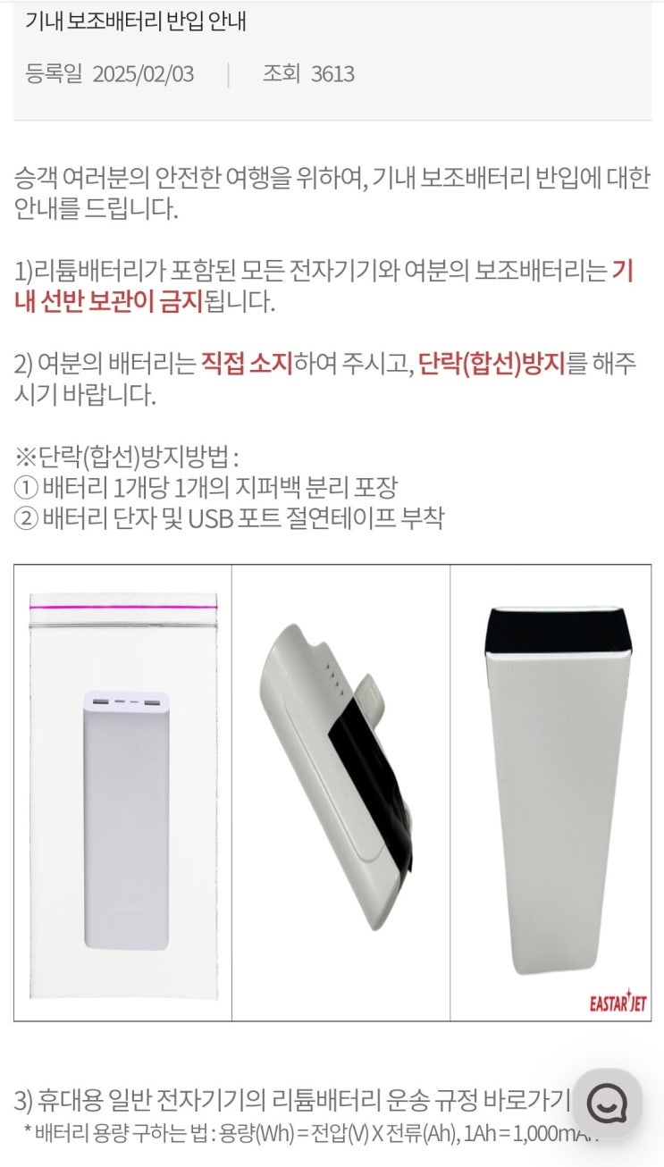  기내 보조배터리 반입 가능? 기내수화물 배터리 용량 확인하자
