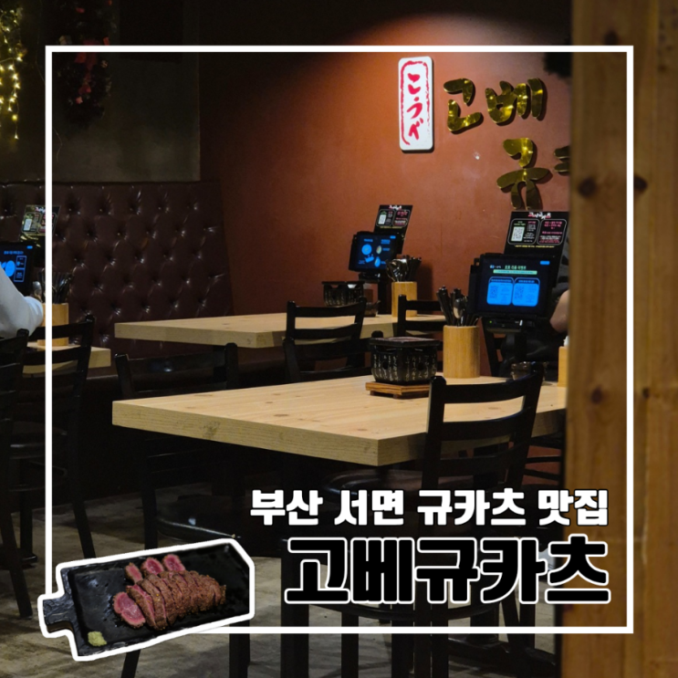  부산 서면 규카츠 맛집 고베규카츠 서면점 내돈내산 l 솔직후기 데이트장소 웨이팅