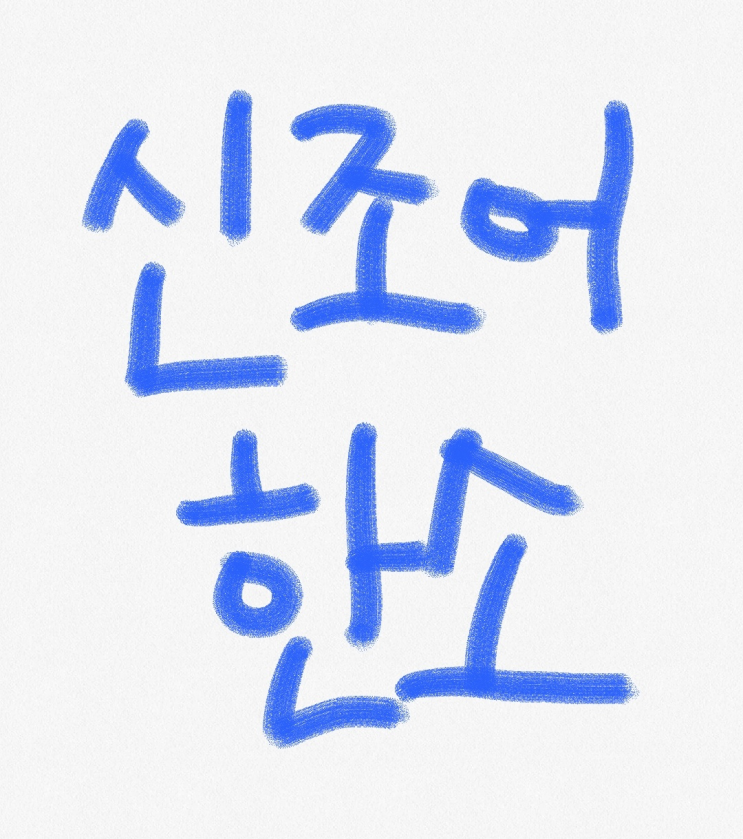 요즘 핫한 신조어, '한소'란?