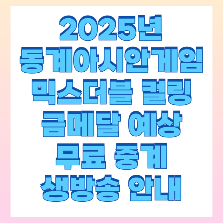 2025 동계 <b>하얼빈</b> 아시안게임 <b>컬링 믹스더블</b> 4 경기 일정... 