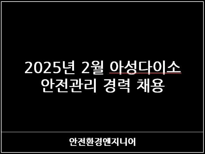  2025년 2월 아성다이소 안전관리 경력 채용