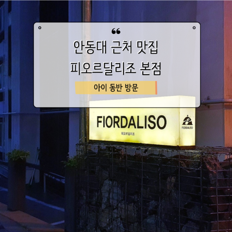  안동대 근처 맛집이라던 피오르달리조
