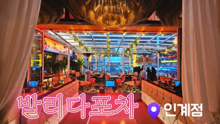  [수원 인계동 술집] 발리다포차 수원인계점