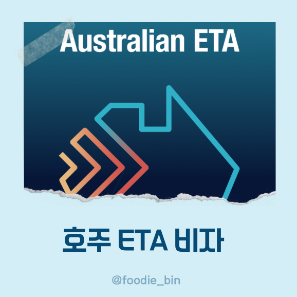 호주 ETA 비자 신청 방법, 유의사항, 발급 후기 호주 ETA 비자 신청 방법, 유의사항, 발급 후기