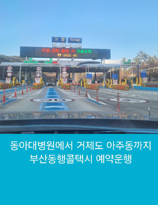  동아대병원에서 거제도 아주동까지 부산동행콜택시 예약운행