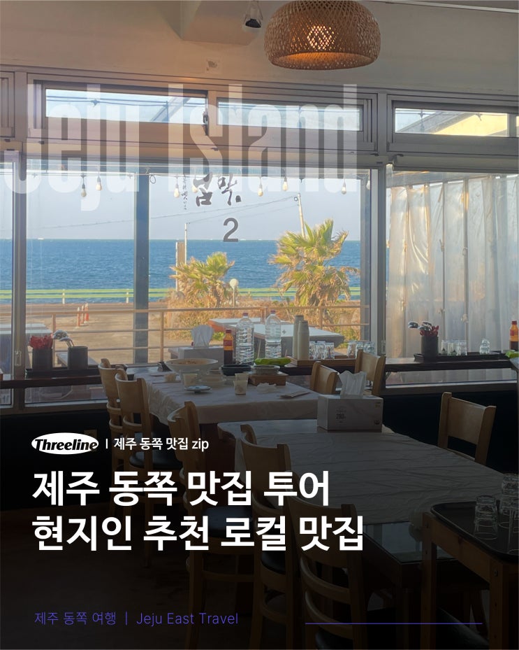  제주 동쪽 맛집 투어 현지인 추천 로컬 맛집 모음 zip
