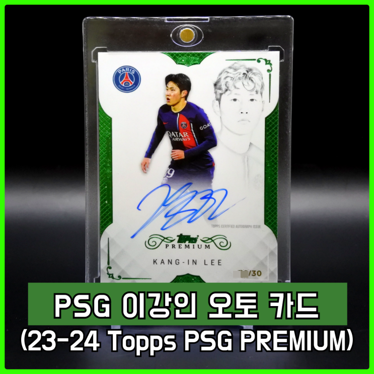 23-24 Topps PSG Premium (탑스 PSG 프리미엄) 이강인 오토 카드 23-24 Topps PSG Premium (탑스 PSG 프리미엄) 이강인 오토 카드