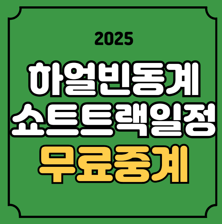 혼성계주 <b>1500m</b> 500m 결승전 여자 남자 김길리 최민정 박지원... 