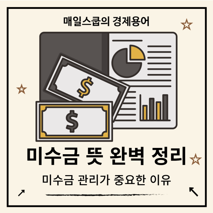 미수금 뜻, 사업과 주식에서의 차이점