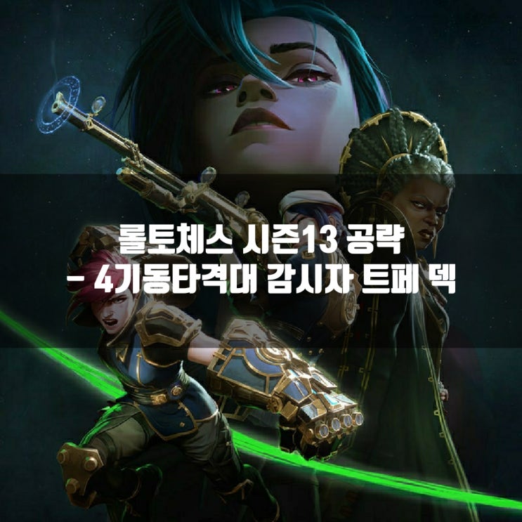 롤토체스 시너지가이드 : 4기동타격대 감시자 트페 덱 롤토체스 시너지가이드 : 4기동타격대 감시자 트페 덱
