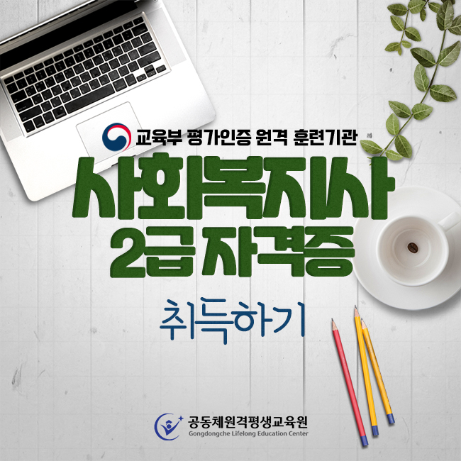  사회복지사 2급 학점은행제 활용하여 빠르게