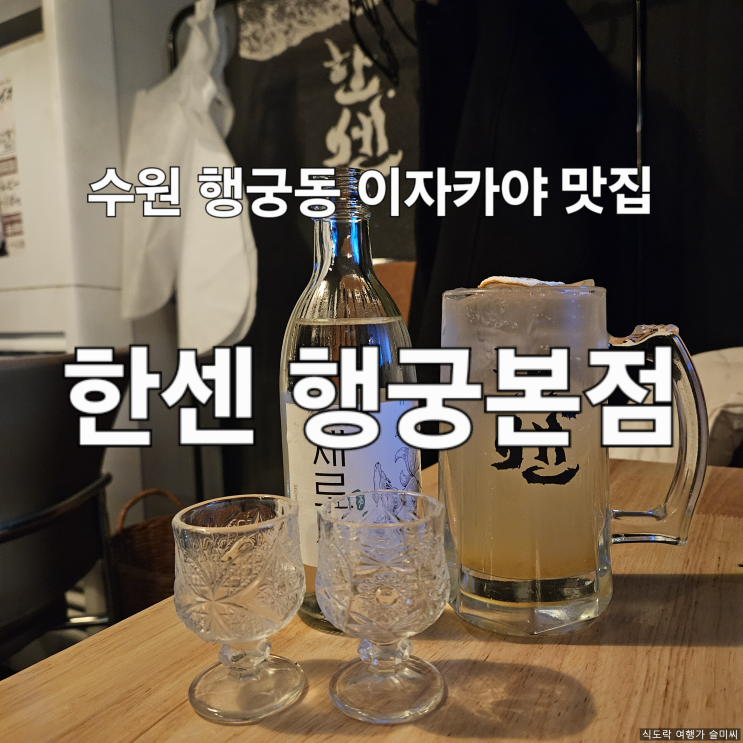  수원 행궁동 이자카야 술집 한센 행궁본점 내돈내산 후기