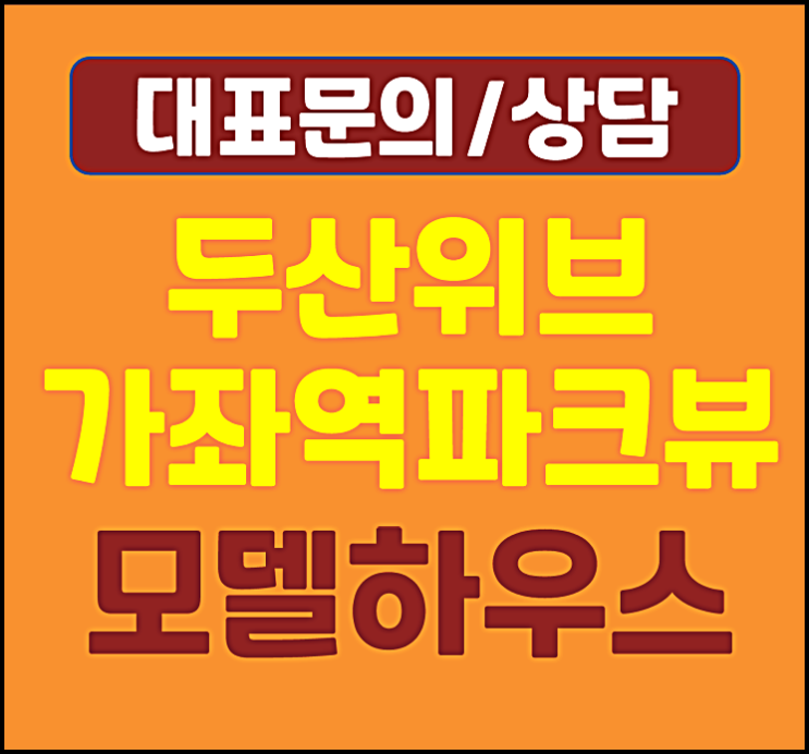  인천 가좌 두산위브 파크뷰 모델하우스 분양가