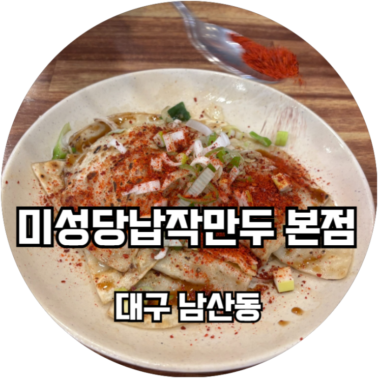  대구 남산동 대구10미 미성당 납작 만두 본점 후기