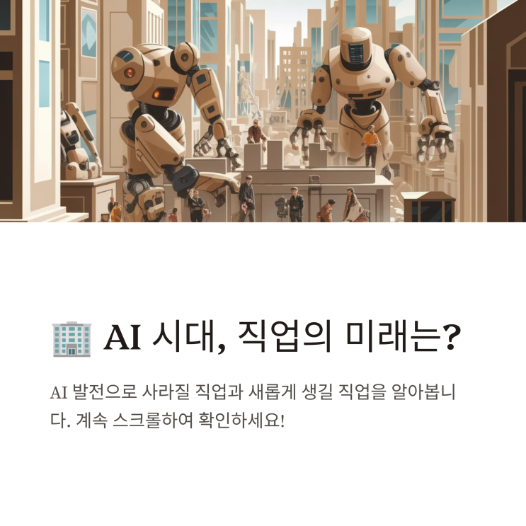   AI로 사라질 직업 vs. 새롭게 생길 직업