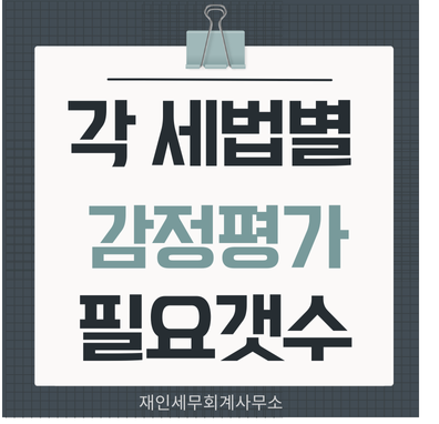  세법상 필요한 감정평가 개수 2개? 1개?