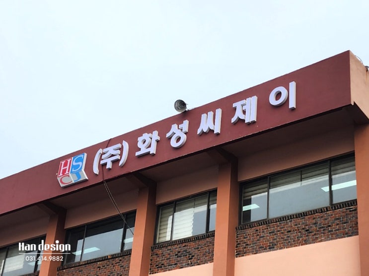  안산간판. (주)화성씨제이 회사 비조명채널 간판, 문주 스텐현판, 제작 및 시공사례