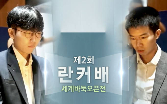 '<b>신진서</b> vs 구쯔하오' <b>란커배 결승</b>서 재격돌! 8월 19일, <b>란커배</b>... 