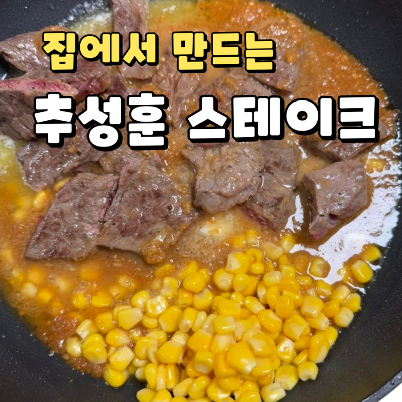 집에서 쉽게 만드는 추성훈 아조씨 스테이크 레시피! 어렵지않아요~!
