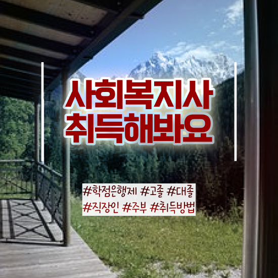  군산 사회복지사평생교육기관 ~ 사회복지사2급 비전공자도 온라인 과정으로 손쉽게