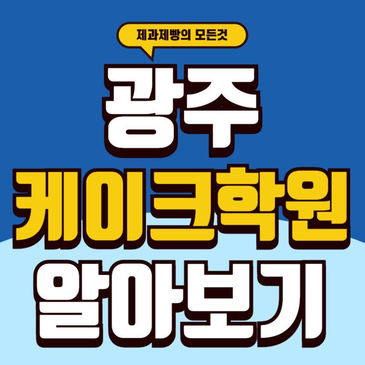  광주케이크학원 전문적으로 배워보고 싶다면 필독