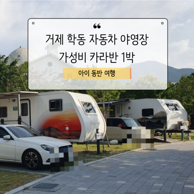  학동자동차야영장 가성비 카라반 캠핑 1박
