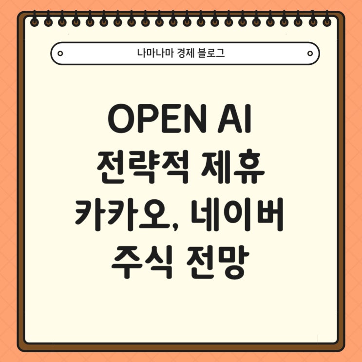  [국내주식] Open AI 전략적 제휴 네이버 카카오 주가 전망