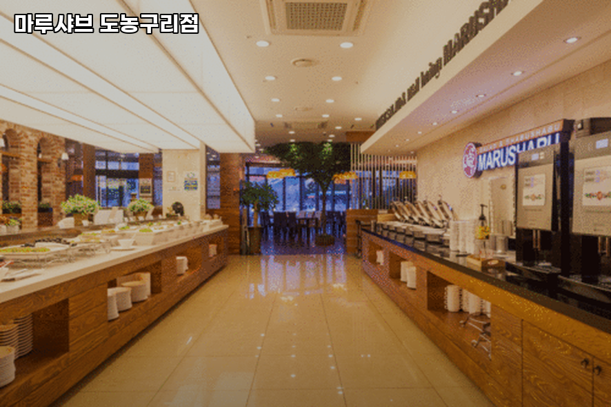 마루샤브 도농점 사진 4