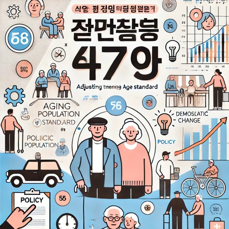  노인의 연령 기준 변화는 필요하다