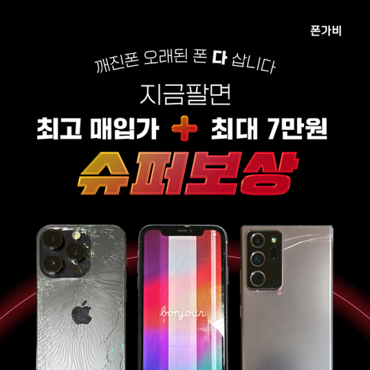  중고폰 팔기 중고폰 매입 최고가 보장+ 최대 7만원 추가 보상! 내 중고폰 시세 확인하기