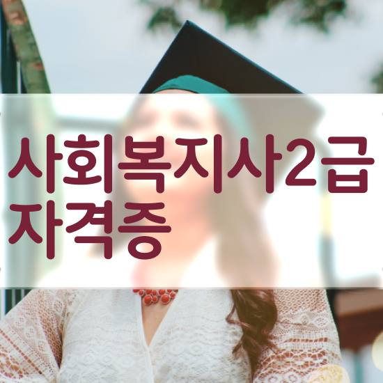  사회복지사2급 연봉 사회복지사 학력 상관없이 학점은행제 인강으로 간편하게