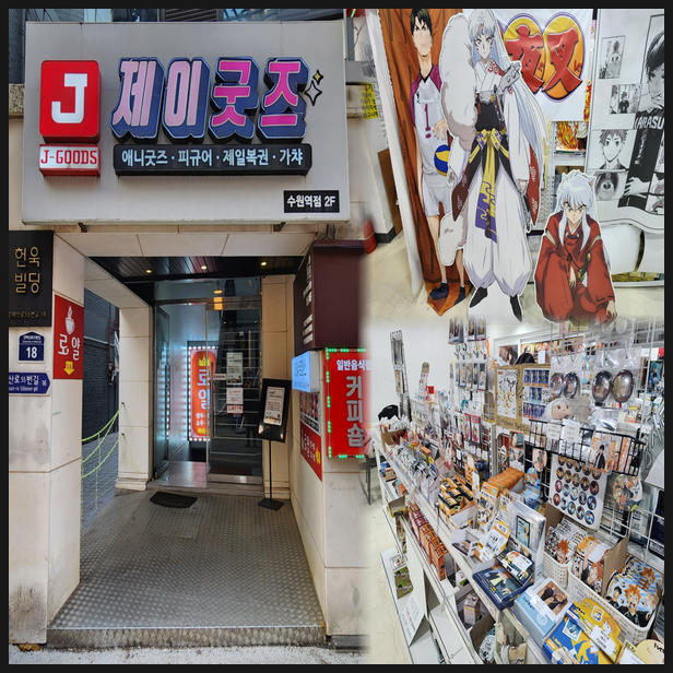  여성향 굿즈가 많은 제이굿즈 수원역점