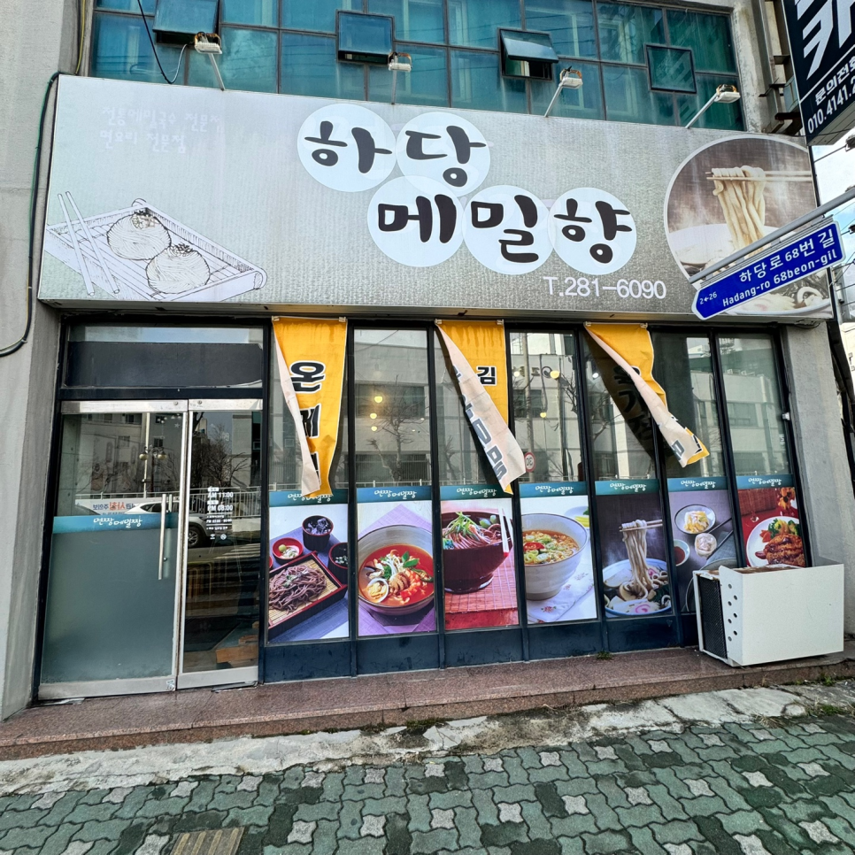 하당메밀향 사진 1